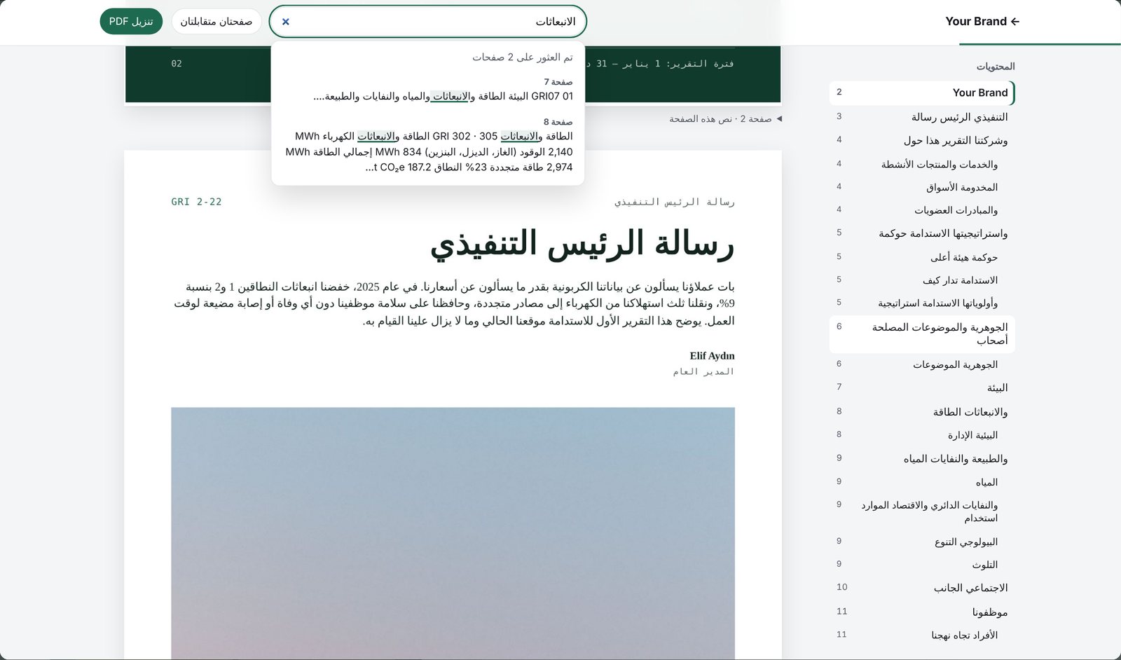 تقرير استدامة بصيغة PDF معروض على الويب بتصميمه الأصلي مع المحتويات والبحث