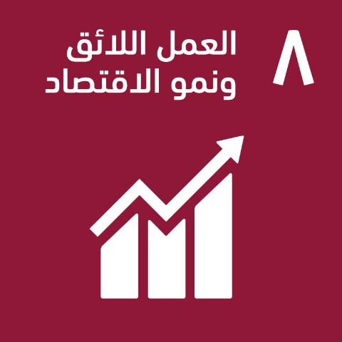 SDG 8 · العمل اللائق ونمو الاقتصاد
