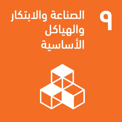 SDG 9 · الصناعة والابتكار والهياكل الأساسية