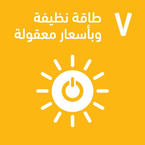 SDG 7 · طاقة نظيفة وبأسعار معقولة